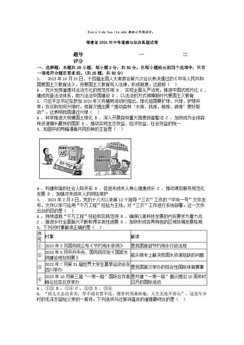 [政治]福建省2024年中考道德与法治真题试卷第1页