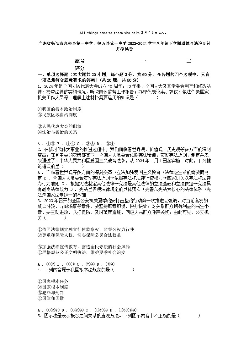 [政治]广东省揭阳市惠来县第一中学、揭西县第一中学2023-2024学年八年级下学期道德与法治5月月考试卷第1页