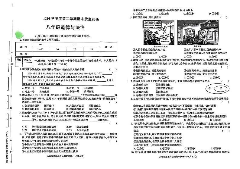 陕西省汉中市多校2023-2024学年八年级下学期期末联考道德与法治试卷第1页
