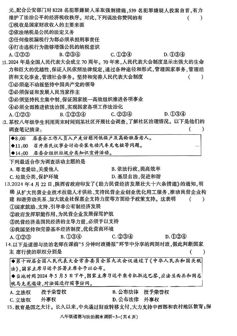 陕西省汉中市多校2023-2024学年八年级下学期期末联考道德与法治试卷第2页