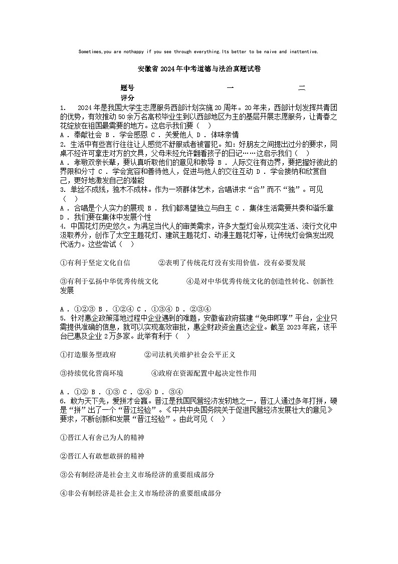[政治]安徽省2024年中考真题试卷01