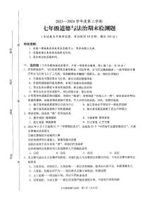 海南省海口市 2023-2024学年七年级下学期期末检测道德与法治试卷