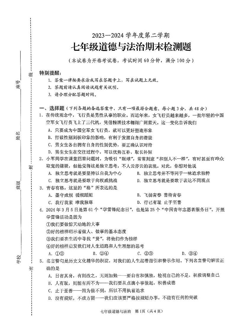 海南省海口市 2023-2024学年七年级下学期期末检测道德与法治试卷第1页