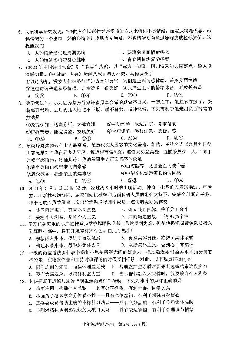 海南省海口市 2023-2024学年七年级下学期期末检测道德与法治试卷第2页