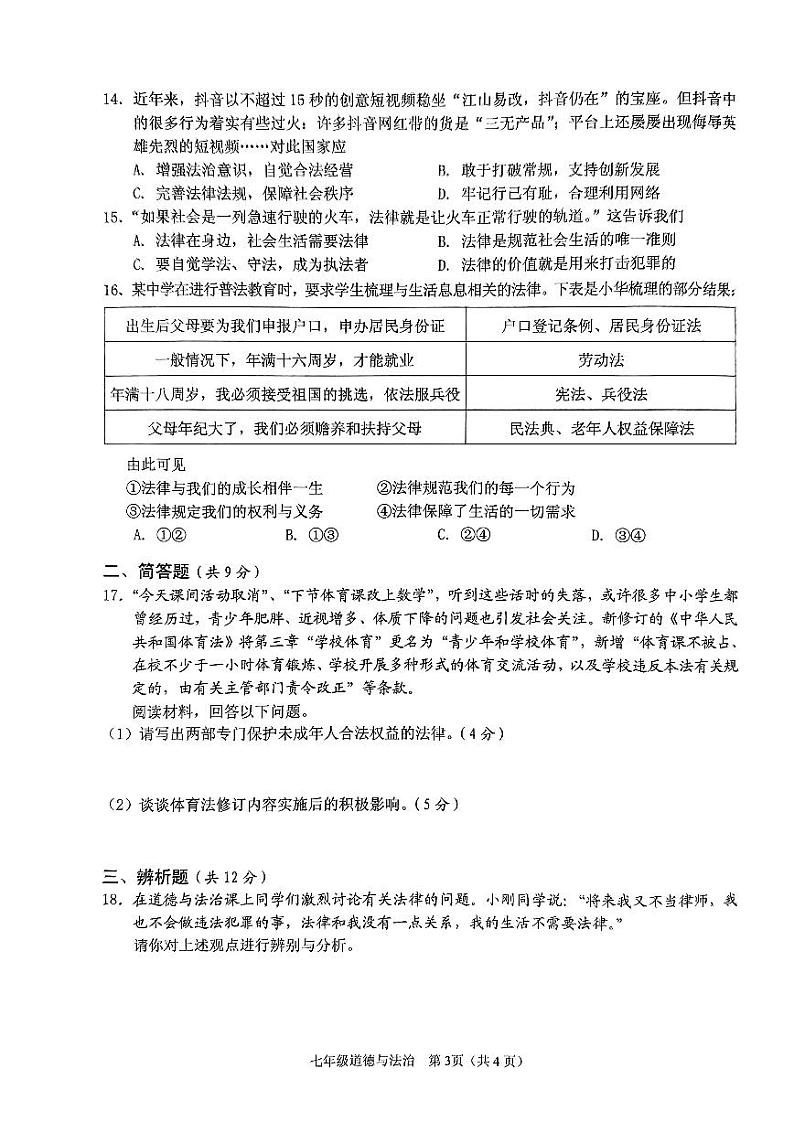 海南省海口市 2023-2024学年七年级下学期期末检测道德与法治试卷第3页
