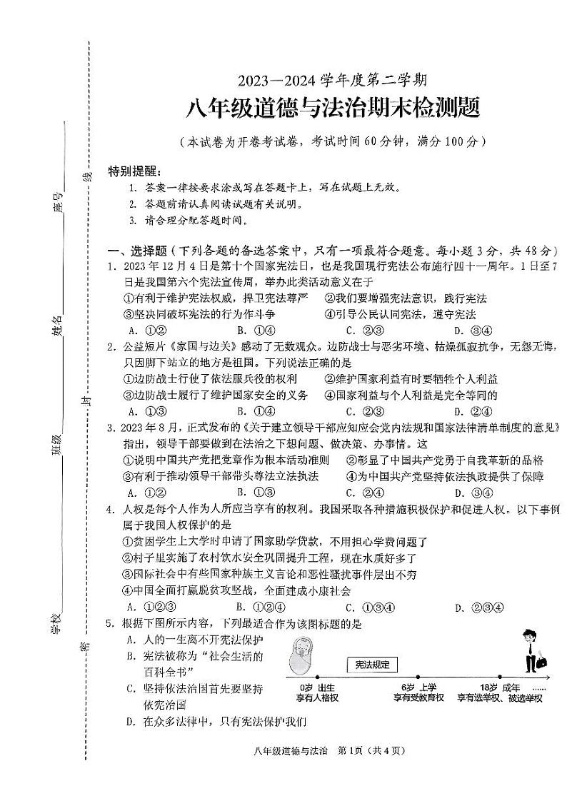 海南省海口市2023-2024学年八年级下学期期末考试道德与法治试题第1页