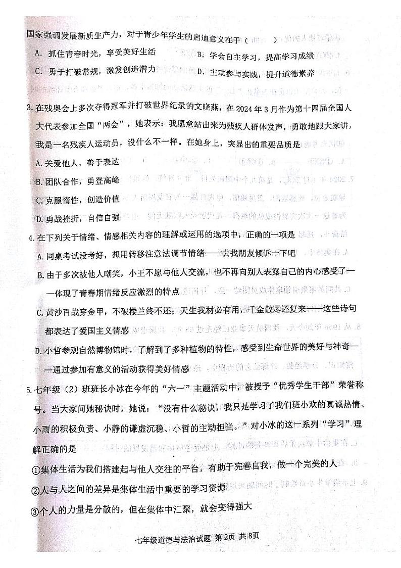 山西省吕梁市汾阳市2023-2024学年七年级下学期7月期末道德与法治试题第2页