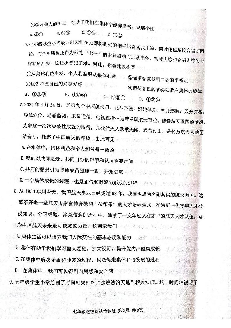 山西省吕梁市汾阳市2023-2024学年七年级下学期7月期末道德与法治试题第3页