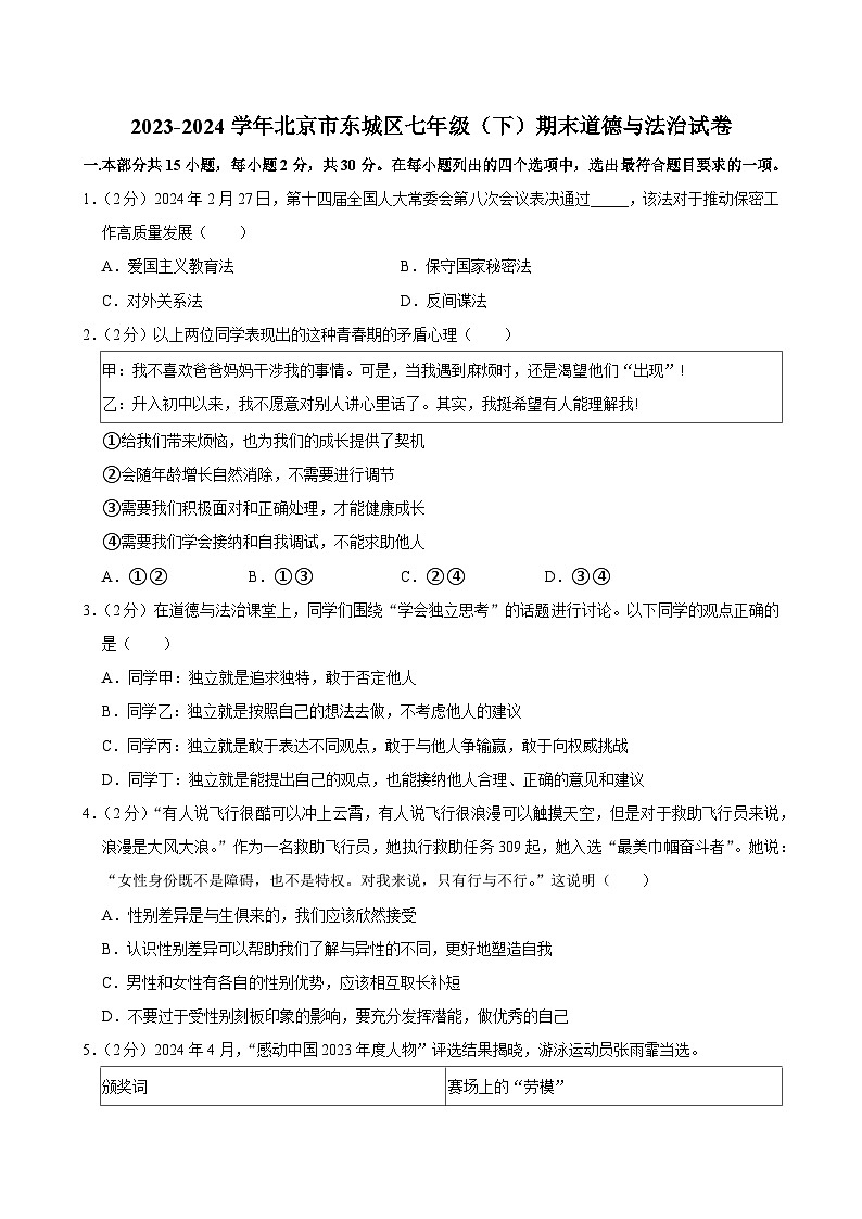 北京市东城区2023-2024学年七年级下学期期末道德与法治试卷01