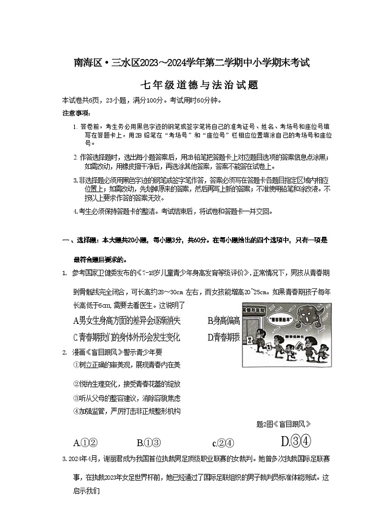 广东省佛山市南海区 2023-2024学年七年级下学期7月期末道德与法治试题第1页