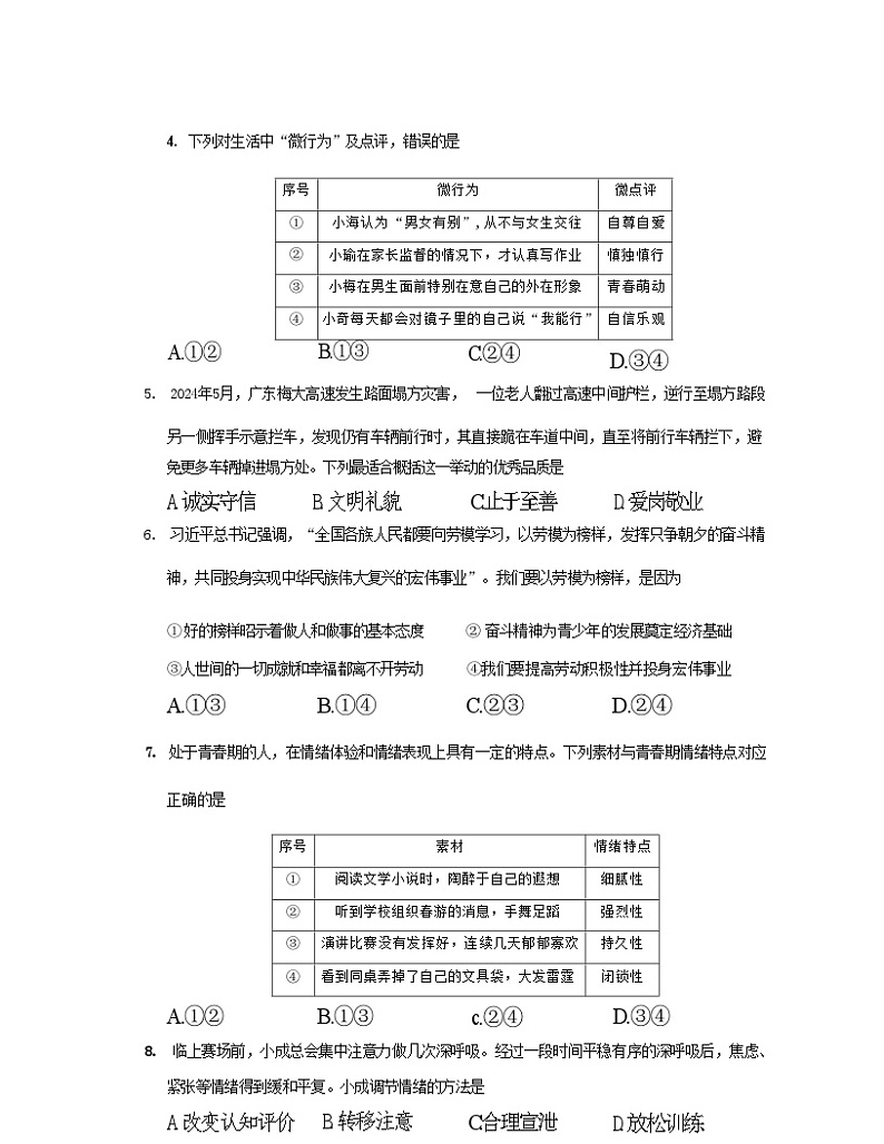 广东省佛山市南海区 2023-2024学年七年级下学期7月期末道德与法治试题第3页