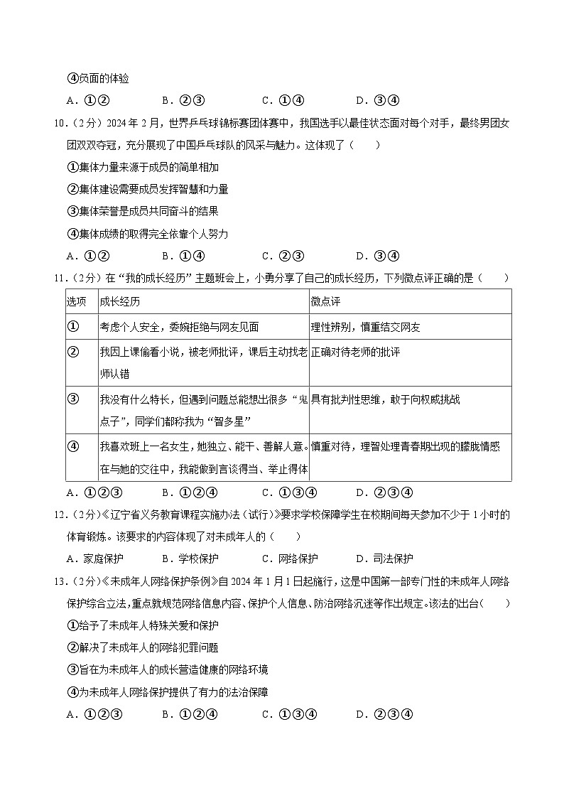 辽宁省沈阳市皇姑区2023-2024学年七年级下学期期末考试道德与法治试卷第3页
