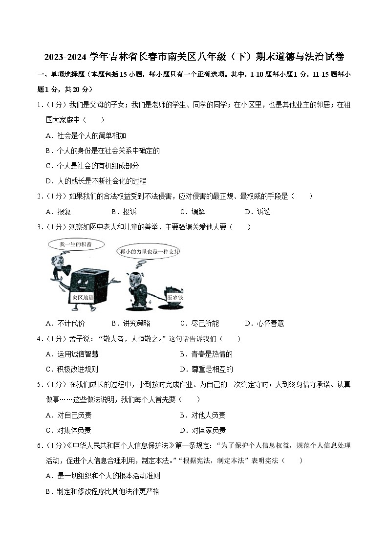 吉林省长春市南关区2023-2024学年八年级下学期7月期末道德与法治试题第1页