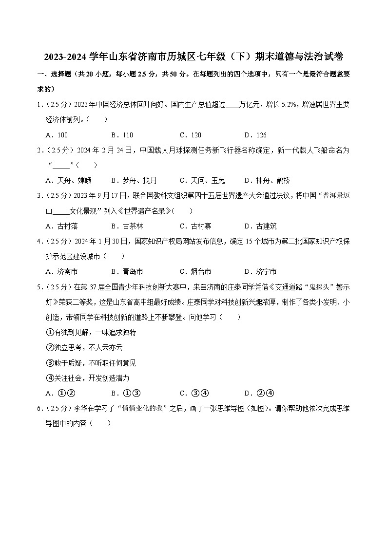 山东省济南市历城区2023-2024学年七年级下学期7月期末道德与法治试题第1页