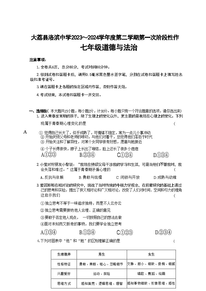 陕西省大荔县洛滨初级中学 2023-2024学年七年级下学期期末道德与法治试卷第1页