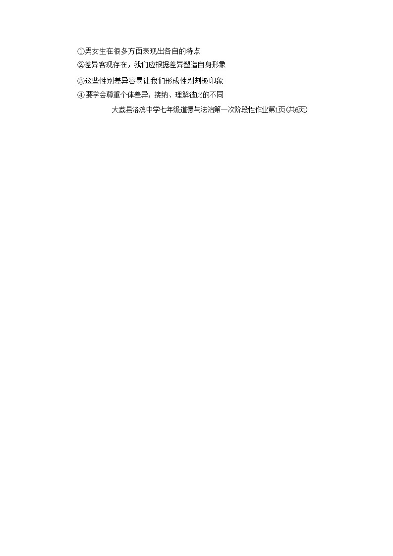 陕西省大荔县洛滨初级中学 2023-2024学年七年级下学期期末道德与法治试卷第2页