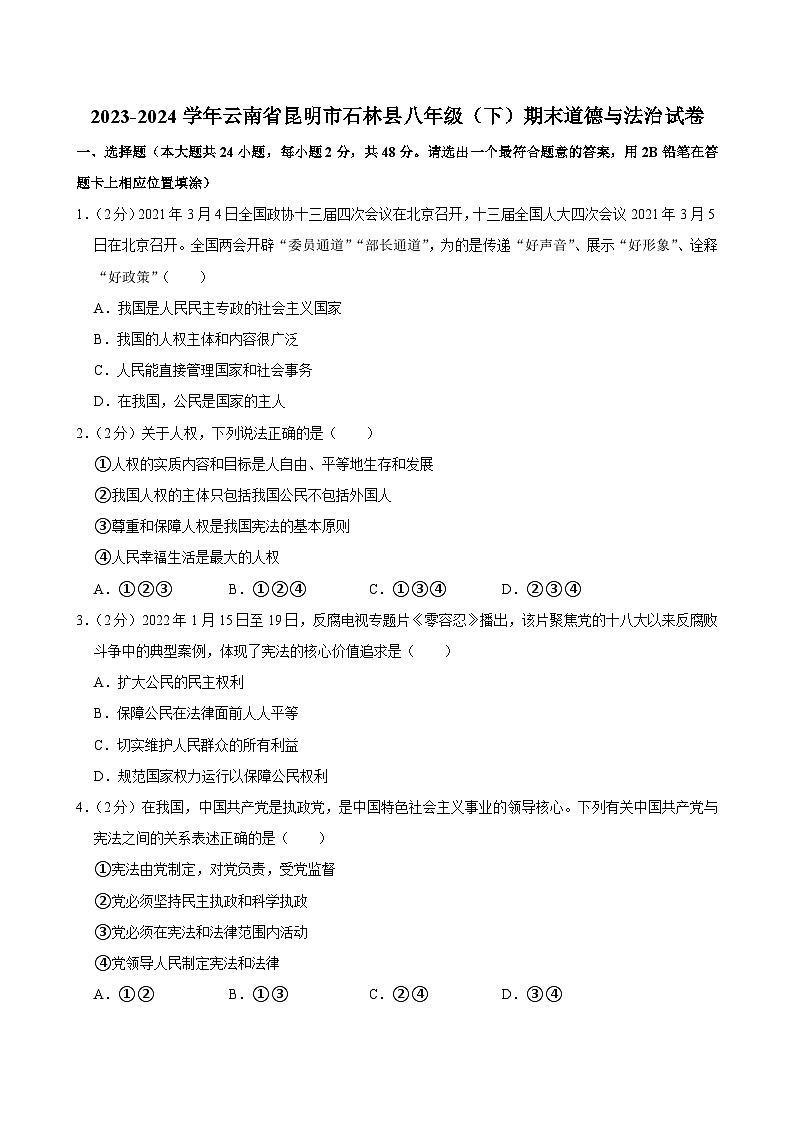 云南省昆明市石林县2022-2023学年八年级下学期期末道德与法治试卷第1页
