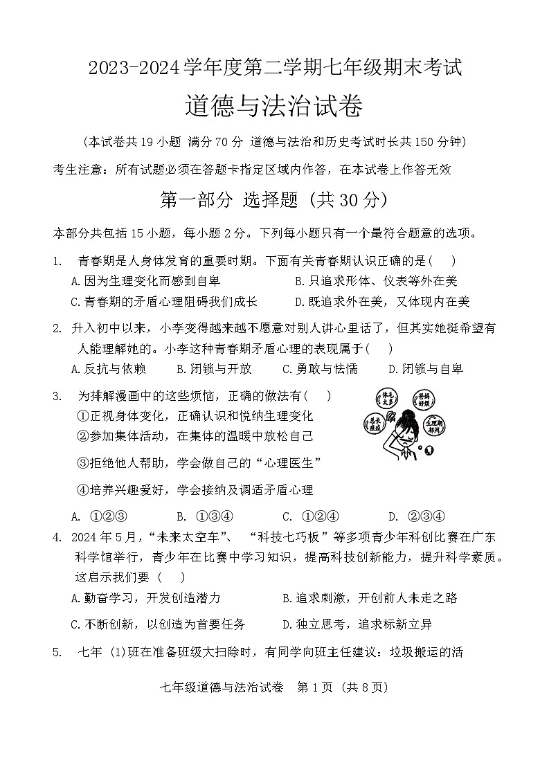 辽宁省沈阳市法库县2023-2024学年七年级下学期7月期末道德与法治试题第1页