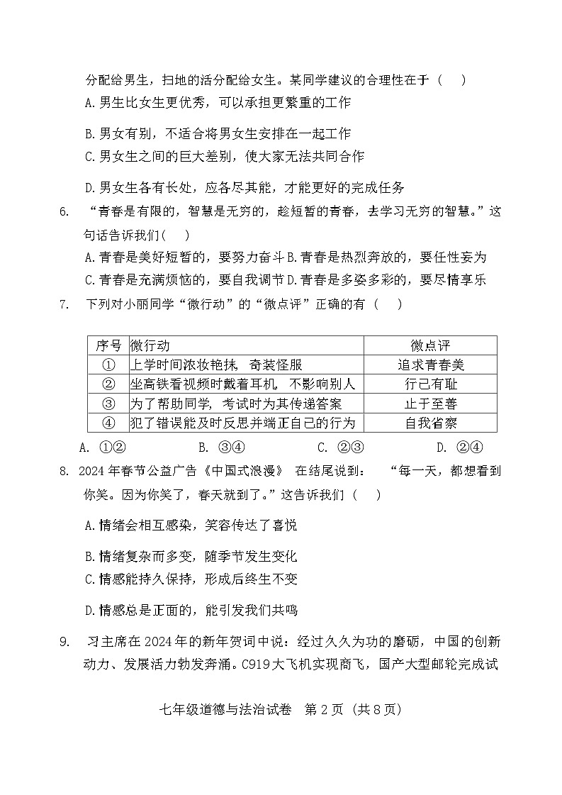 辽宁省沈阳市法库县2023-2024学年七年级下学期7月期末道德与法治试题第2页