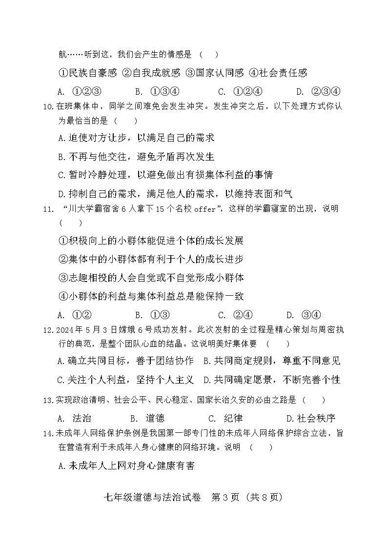 辽宁省沈阳市法库县2023-2024学年七年级下学期7月期末道德与法治试题第3页
