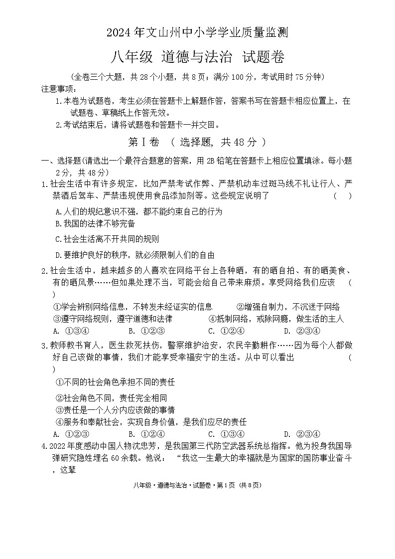 云南省文山州2023-2024学年八年级下学期期末道德与法治试卷第1页