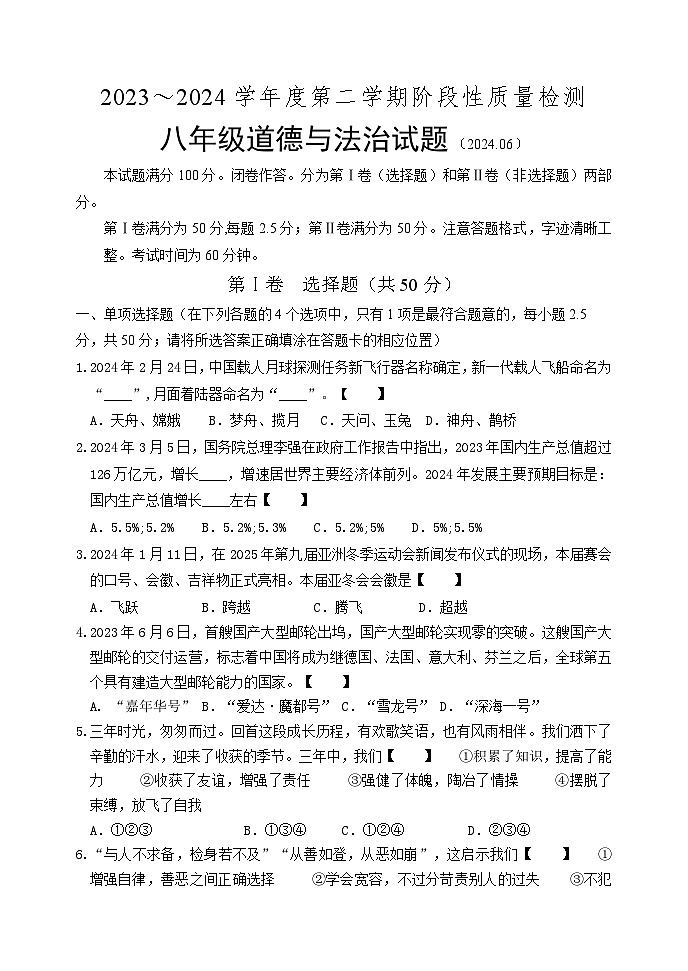 山东省济南市章丘区2023-2024学年八年级下学期期末考试道德与法治试题（直升班用）第1页