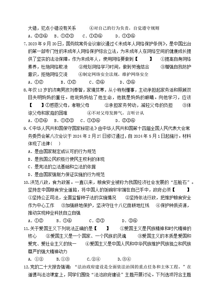 山东省济南市章丘区2023-2024学年八年级下学期期末考试道德与法治试题（直升班用）第2页