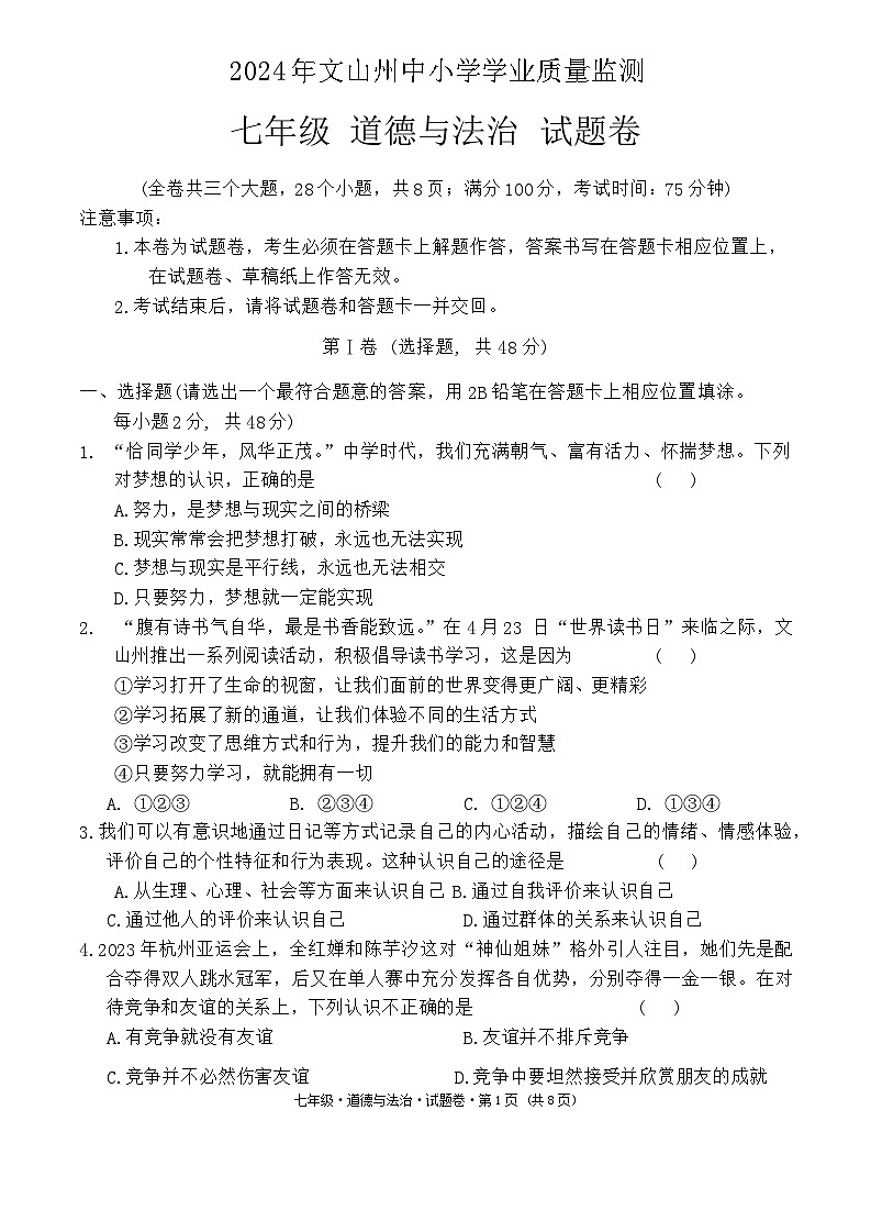 云南省文山州2023-2024学年七年级下学期期末道德与法治试卷第1页