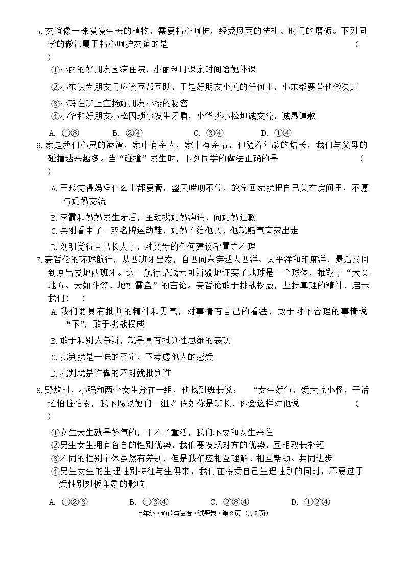 云南省文山州2023-2024学年七年级下学期期末道德与法治试卷第2页