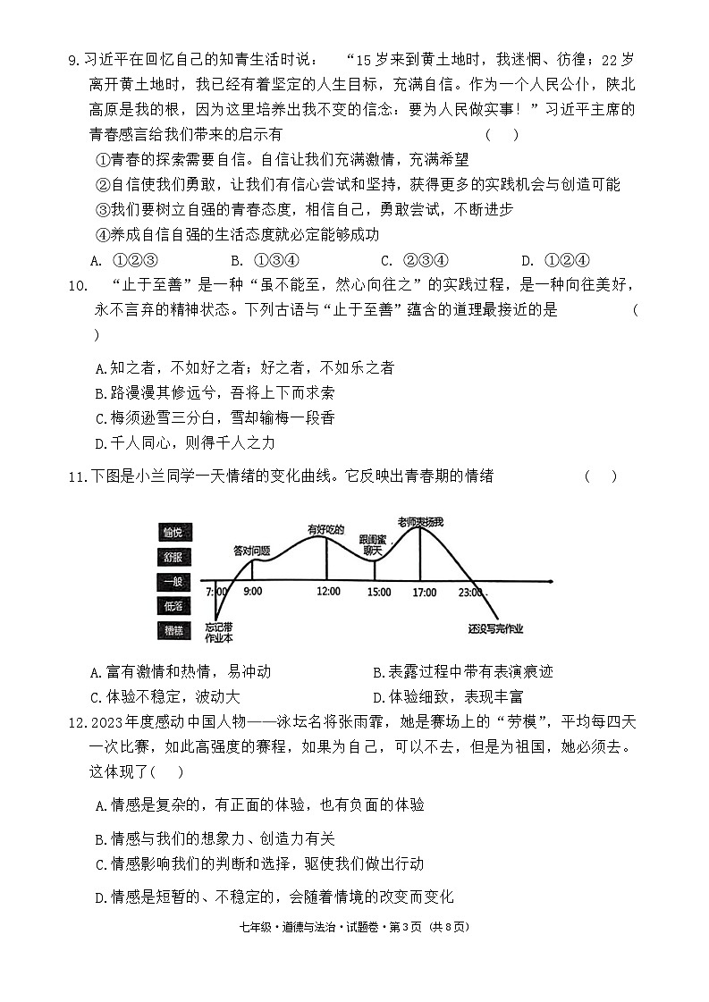云南省文山州2023-2024学年七年级下学期期末道德与法治试卷第3页