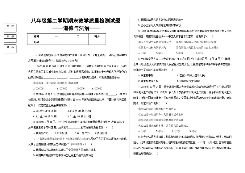 吉林省大安市2023-2024学年八年级下学期期末统考道德与法治试卷第1页