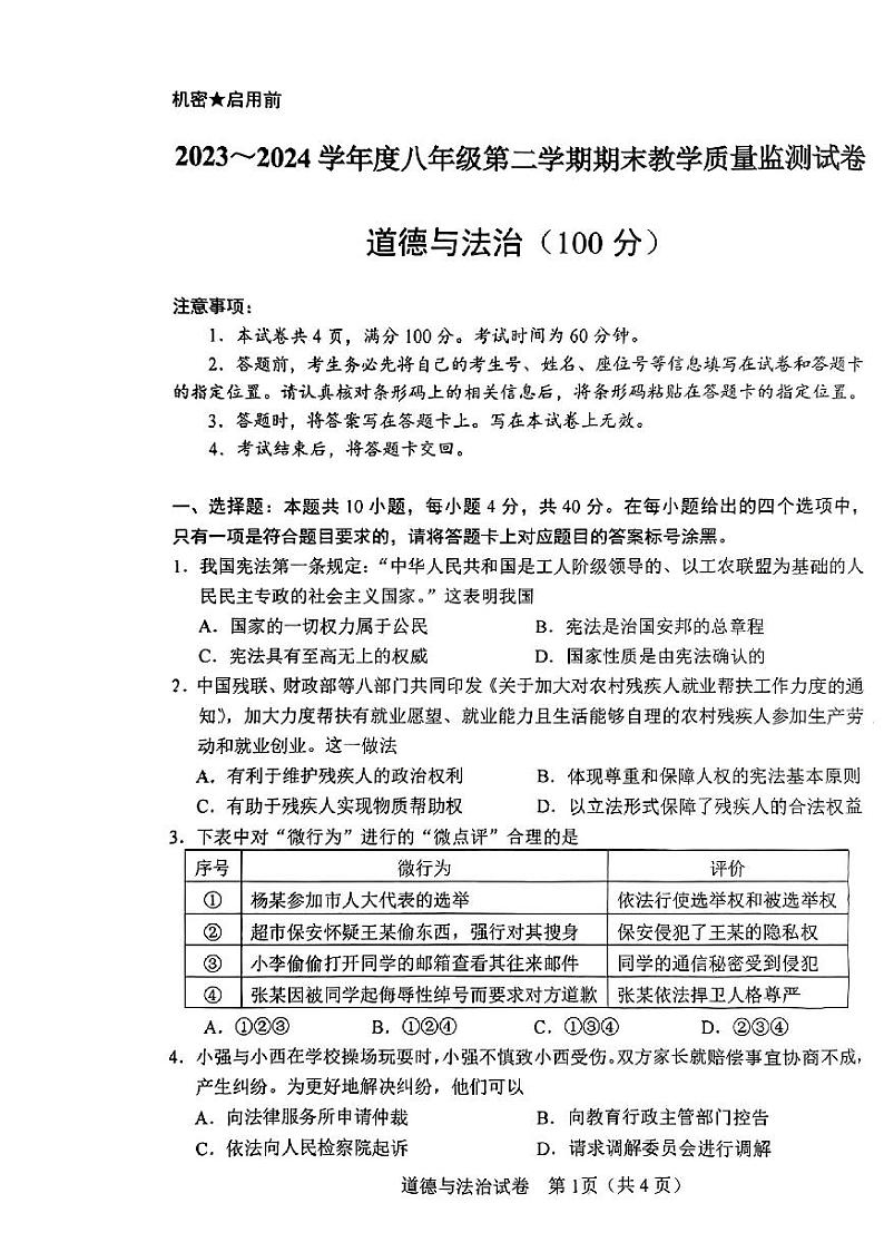 内蒙古自治区包头市2023-2024学年八年级下学期7月期末道德与法治试题01