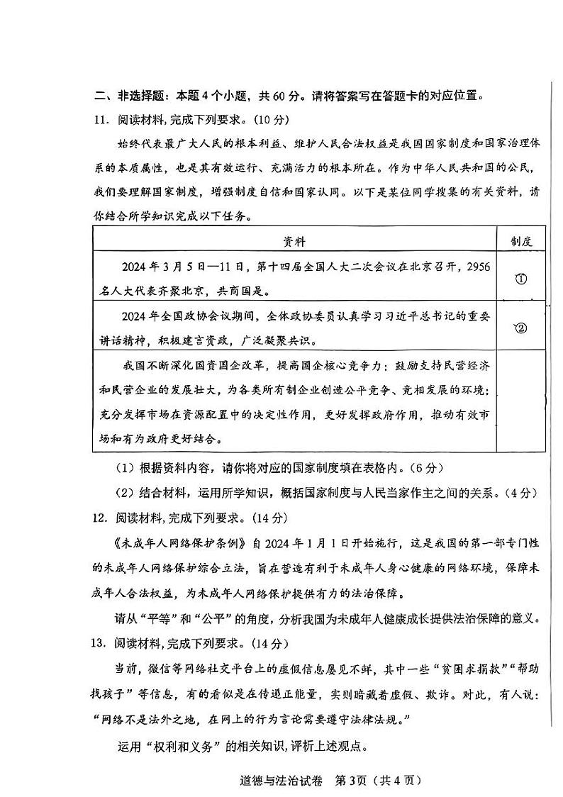 内蒙古自治区包头市2023-2024学年八年级下学期7月期末道德与法治试题03