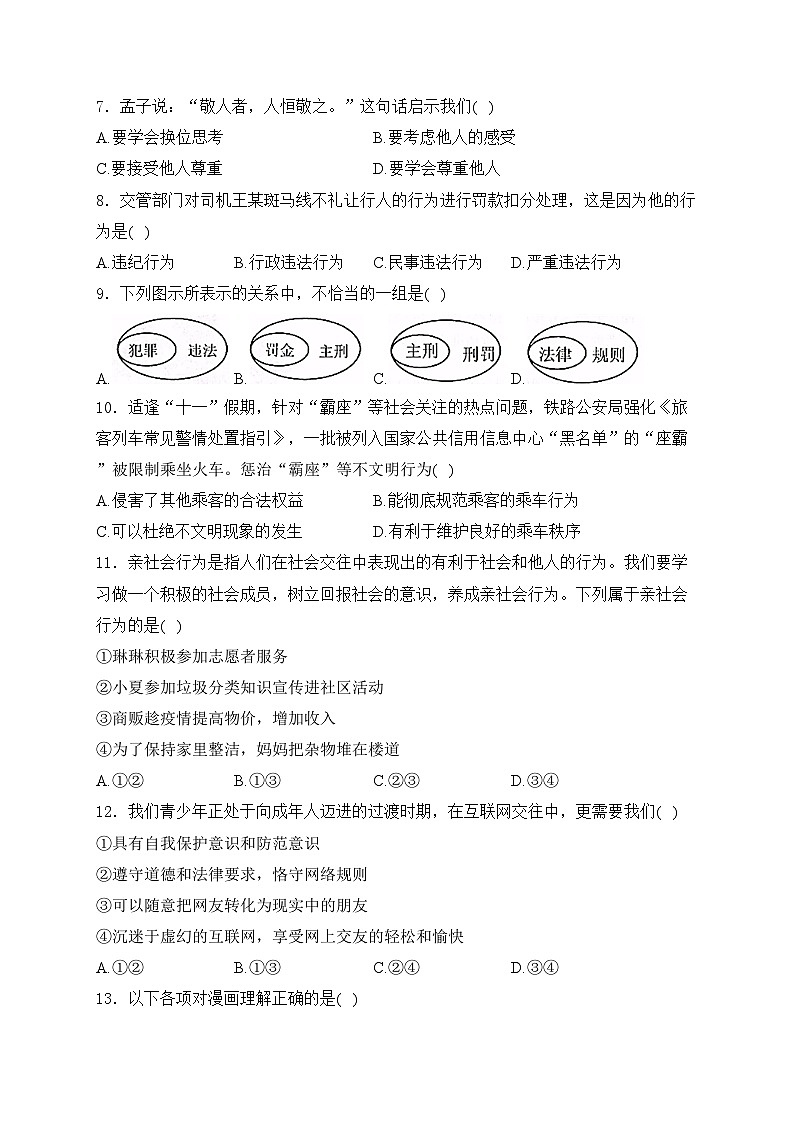 长春市第二实验中学2023-2024学年八年级上学期10月竞赛道德与法治试卷(含答案)02