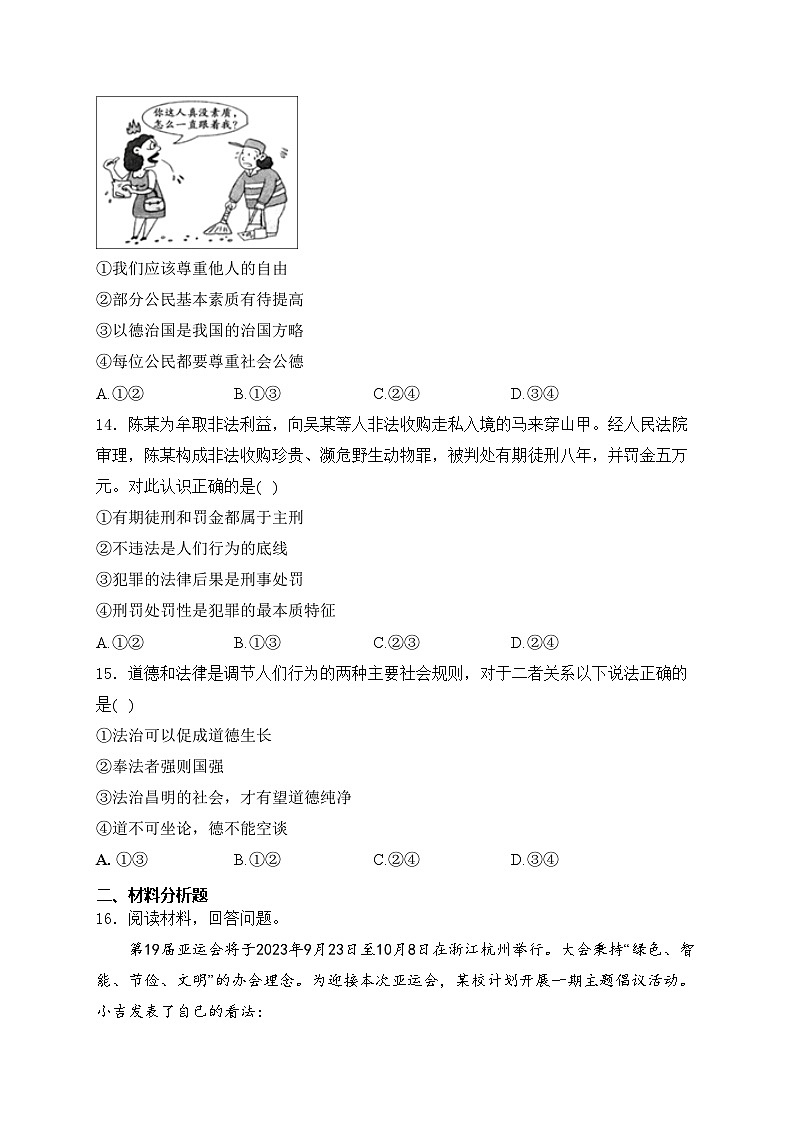 长春市第二实验中学2023-2024学年八年级上学期10月竞赛道德与法治试卷(含答案)03