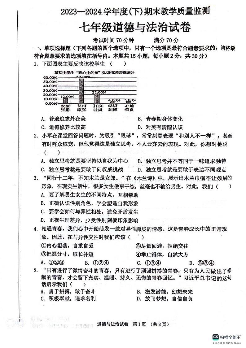 辽宁省丹东市东港市 2023-2024学年七年级下学期期末评估道德与法治试题第1页
