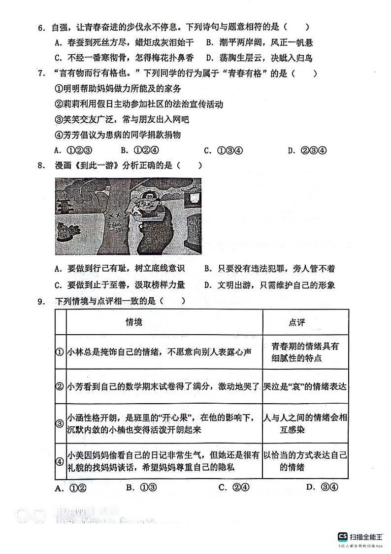辽宁省丹东市东港市 2023-2024学年七年级下学期期末评估道德与法治试题第2页