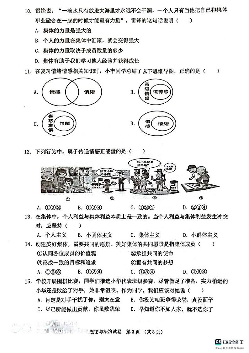 辽宁省丹东市东港市 2023-2024学年七年级下学期期末评估道德与法治试题第3页