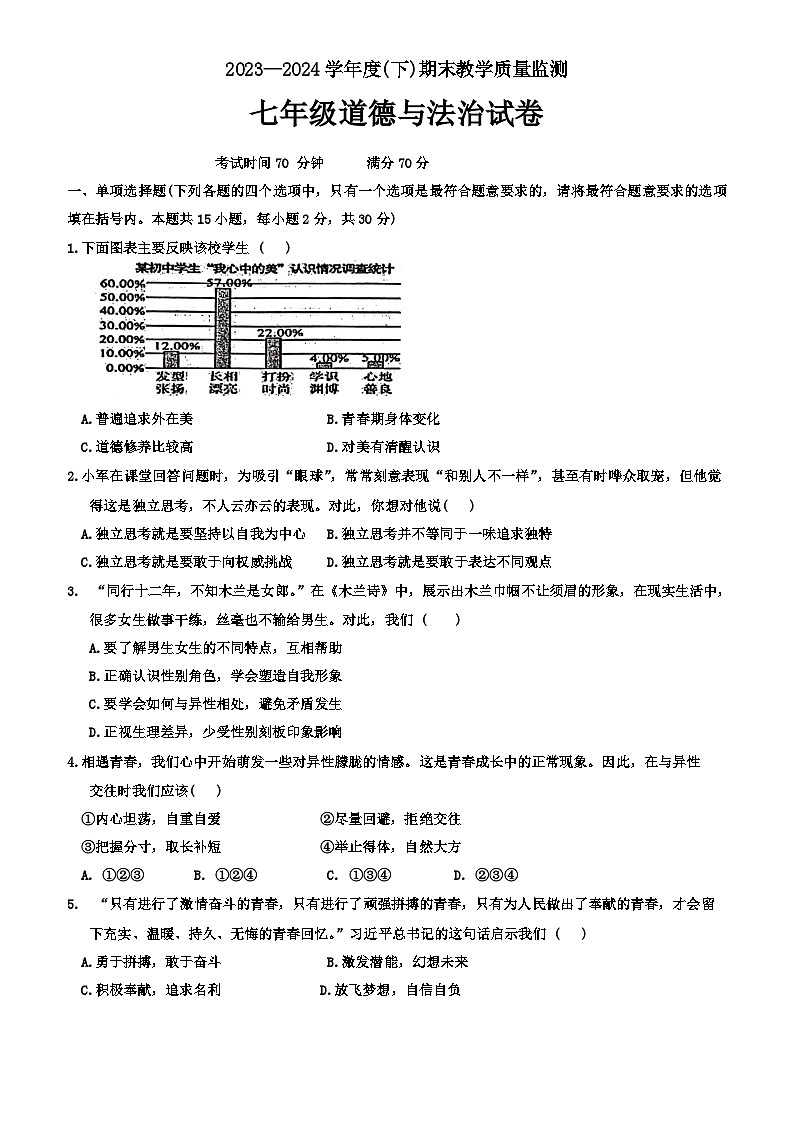 辽宁省丹东市东港市2023-2024学年七年级下学期期末评估道德与法治试题第1页