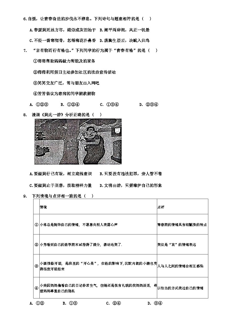 辽宁省丹东市东港市2023-2024学年七年级下学期期末评估道德与法治试题第2页