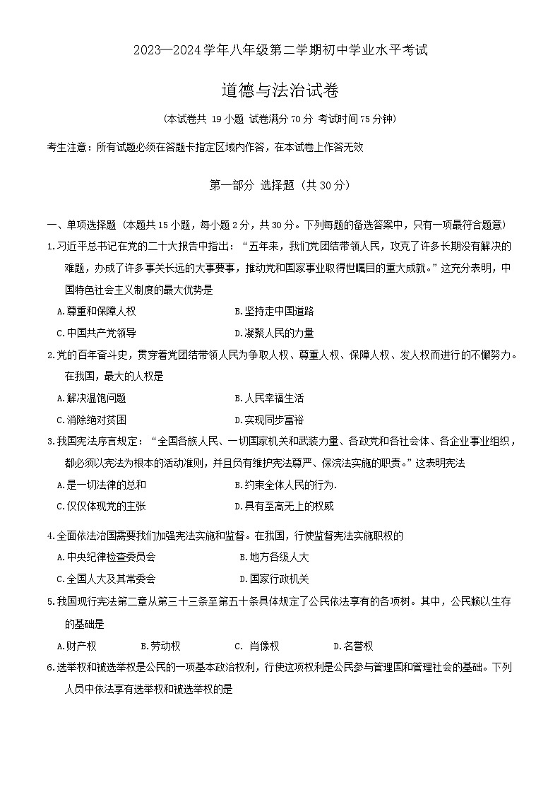辽宁省葫芦岛市2023-2024学年八年级下学期学业水平考试道德与法治试卷第1页