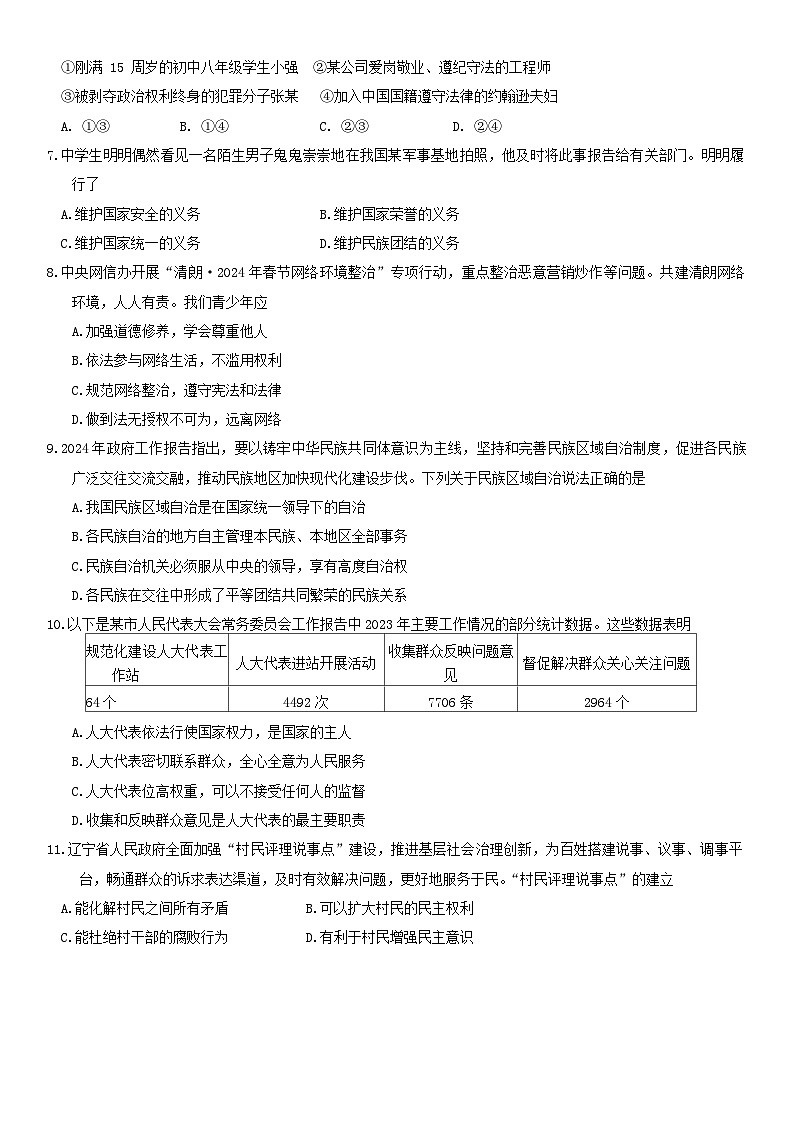 辽宁省葫芦岛市2023-2024学年八年级下学期学业水平考试道德与法治试卷第2页