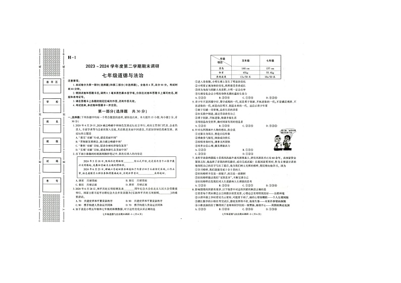 陕西省榆林市第十中学2023-2024学年七年级下学期期末道德与法治试题第1页