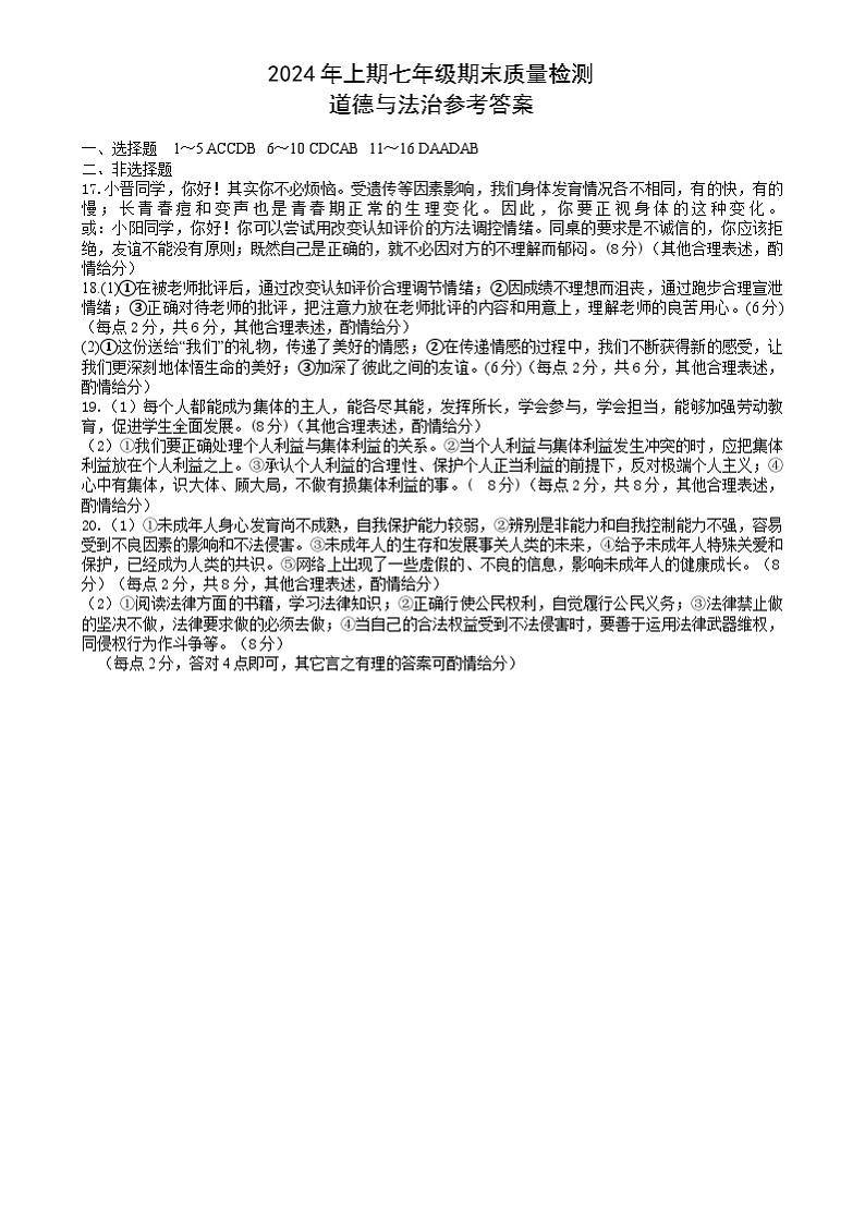 七年道德与法治答案第1页