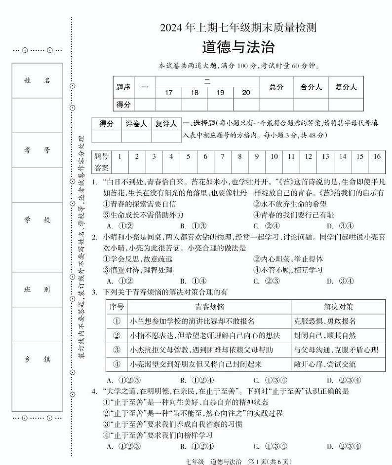 七年级道德与法治试题第1页