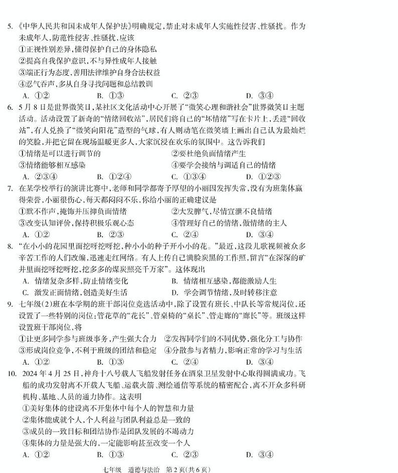 七年级道德与法治试题第2页