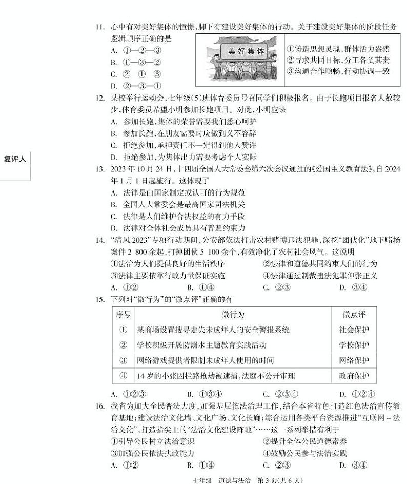 七年级道德与法治试题第3页