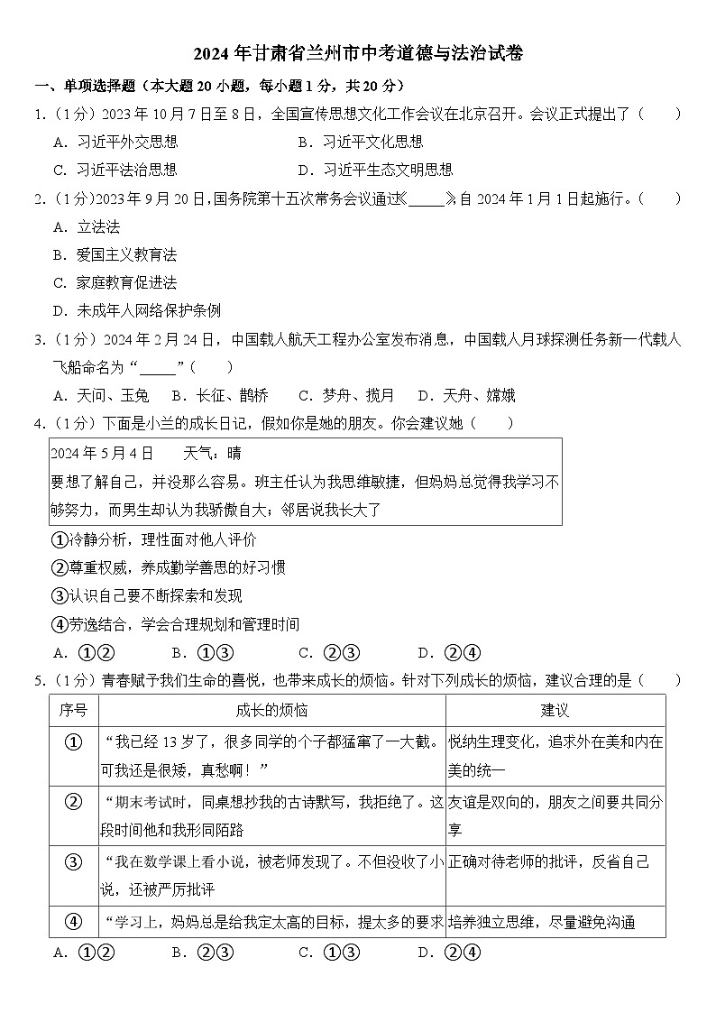 2024年甘肃省兰州市中考道德与法治试卷附答案01