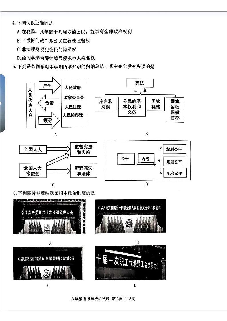 山西省吕梁市汾阳市2023-2024学年八年级下学期期末道德与法治试卷第2页
