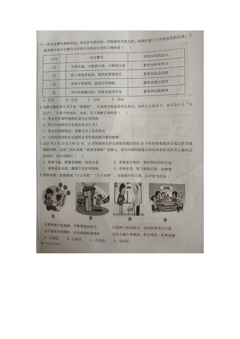 山东省临沂市蒙阴县2023-2024学年七年级下学期期末道德与法治试题+第2页
